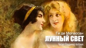 «Лунный свет». Ги де Мопассан. Аудиокнига. Читает Владимир Антоник