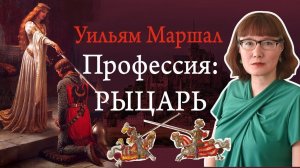 Уильям Маршал образцовый рыцарь