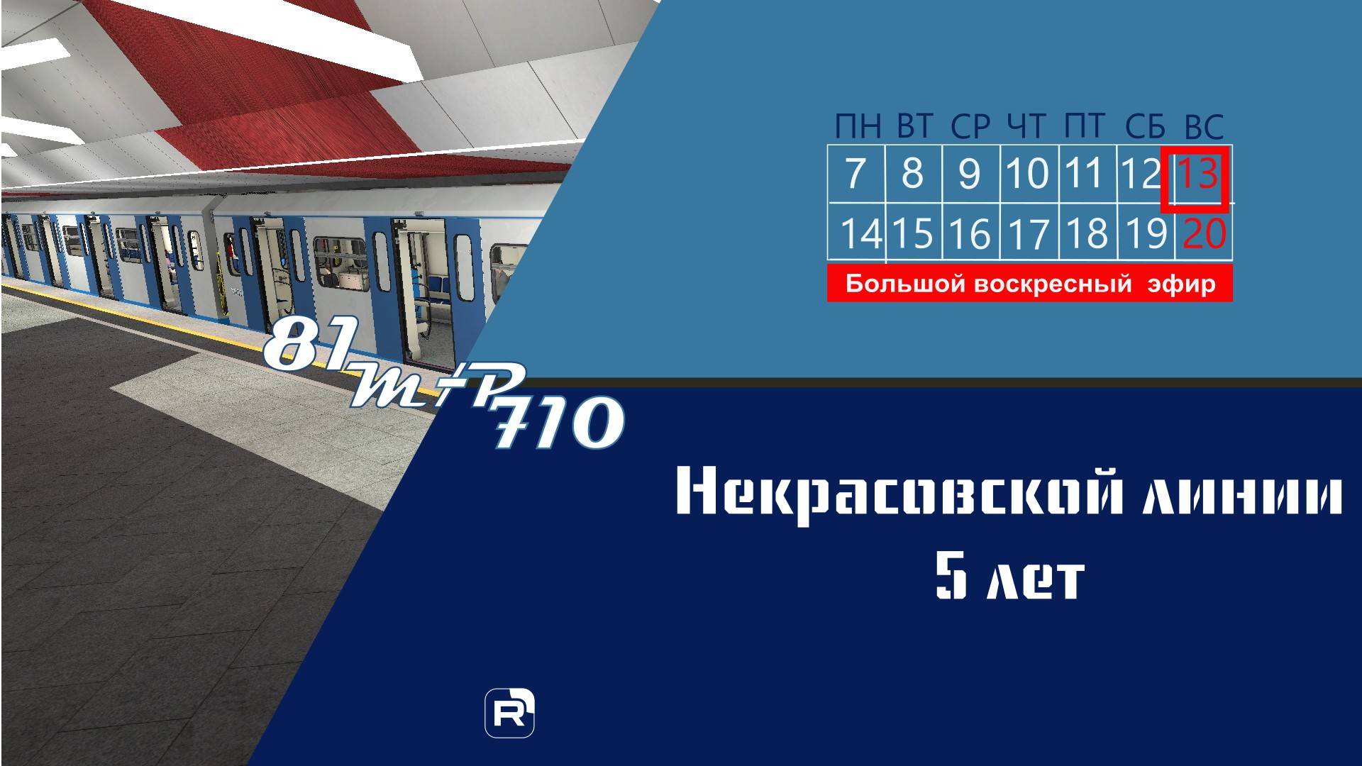 Воскресный метрострой. 5 лет Некрасовской линии Московского метрополитена продолжение смотреть онлайн