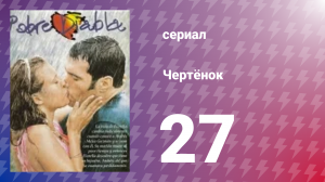 Чертёнок 27 серия (сериал, 2000)