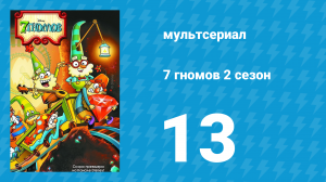 7 гномов 2 сезон 13 серия «Простачок против кроликов!» / «Тебе что, пять лет?» (мультсериал, 2016)