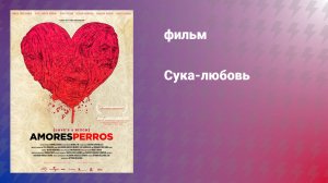 Сука-любовь (фильм, 2000)