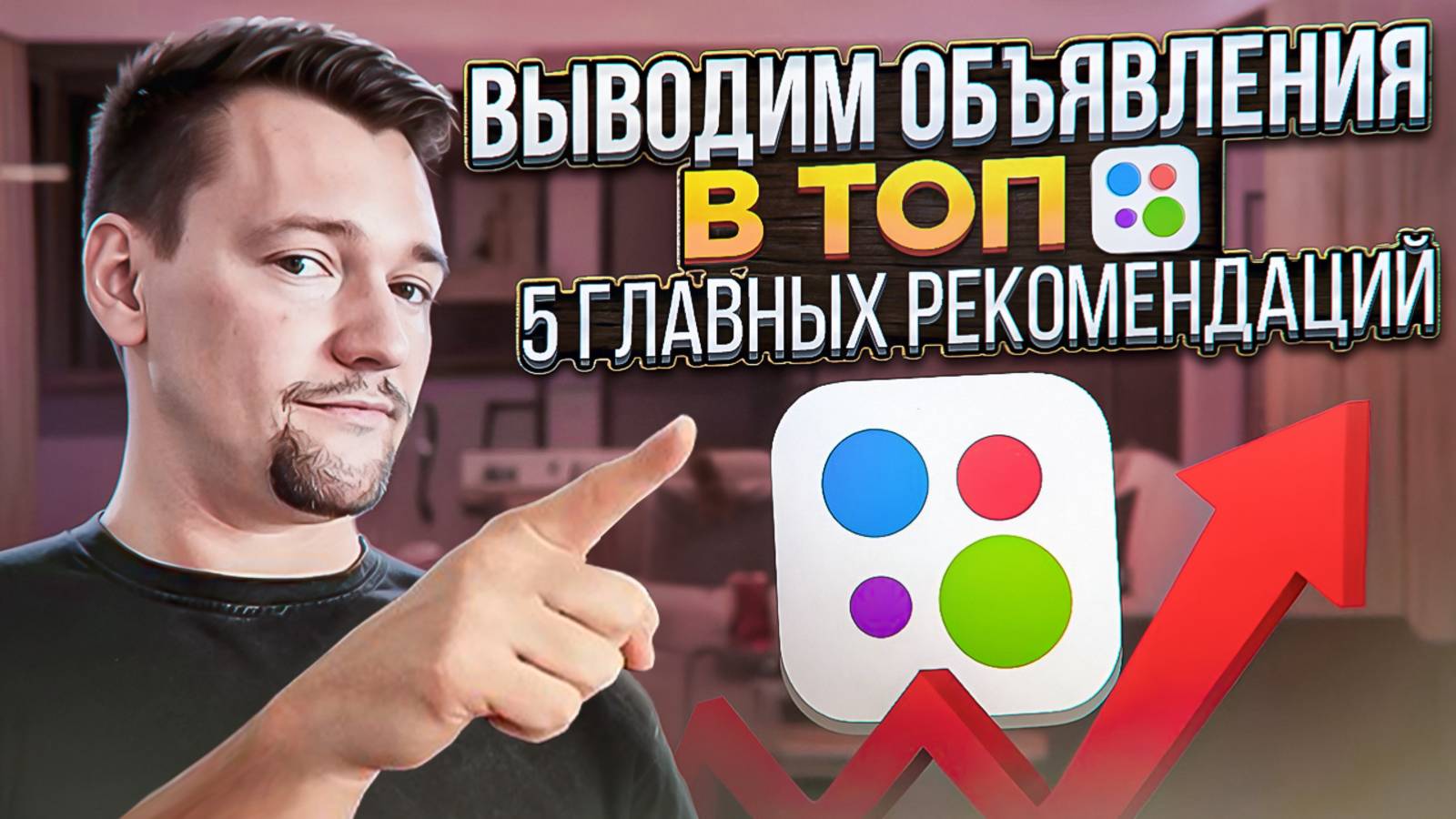 Как работают новые алгоритмы Авито в 2025 году. Выводим объявления в топ смотреть онлайн