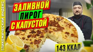 Заливной пирог с капустой — рецепт вкусного пирога в  мультиварке