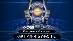 КТО ХОЧЕТ СТАТЬ МИЛЛИОНЕРОМ? | КЛАССИЧЕСКИЙ ФОРМАТ| ТРЕЙЛЕР СЕЗОНА - КАК ПРИНЯТЬ УЧАСТИЕ|