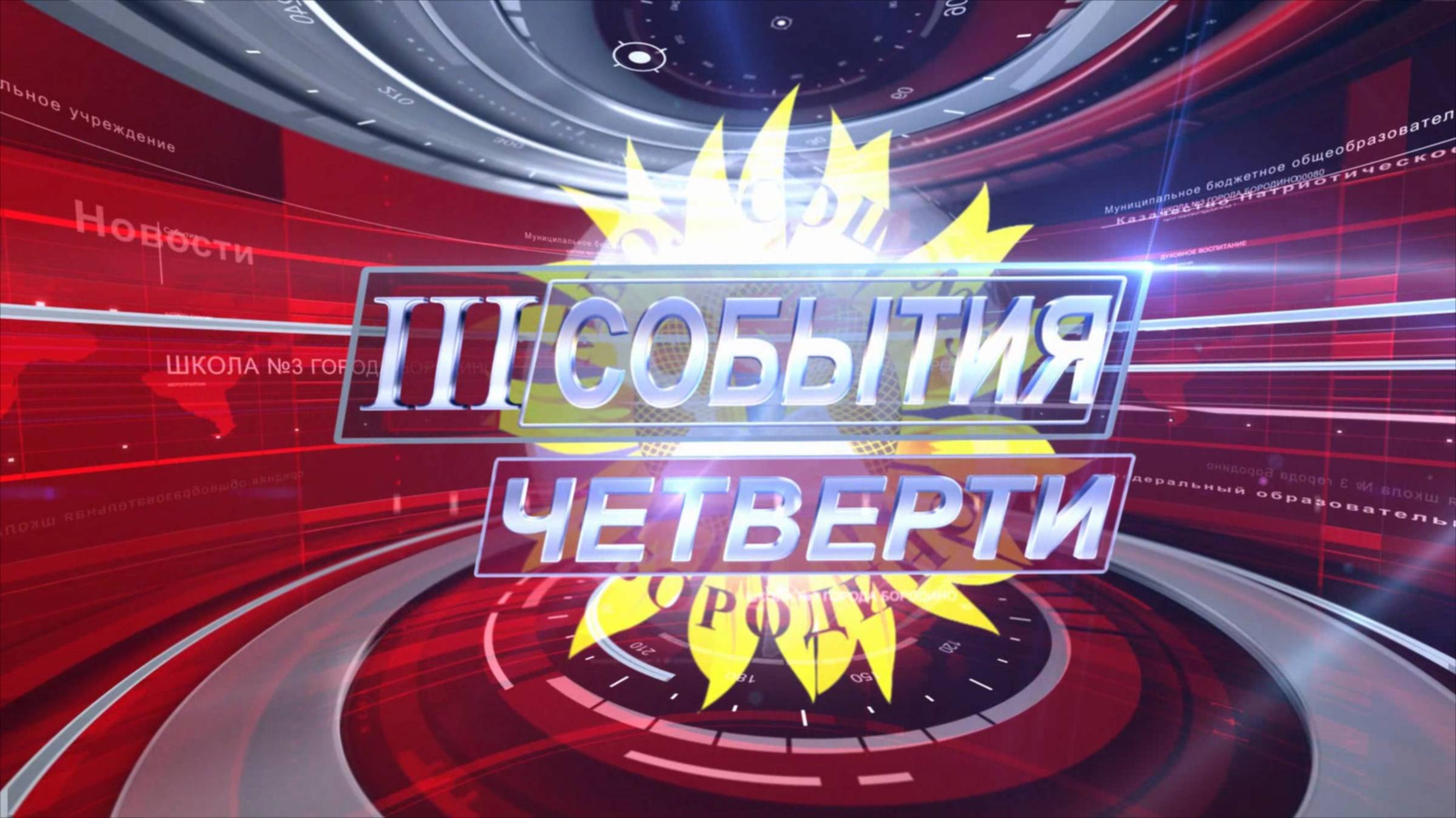 События 3 четверти 2025 смотреть онлайн