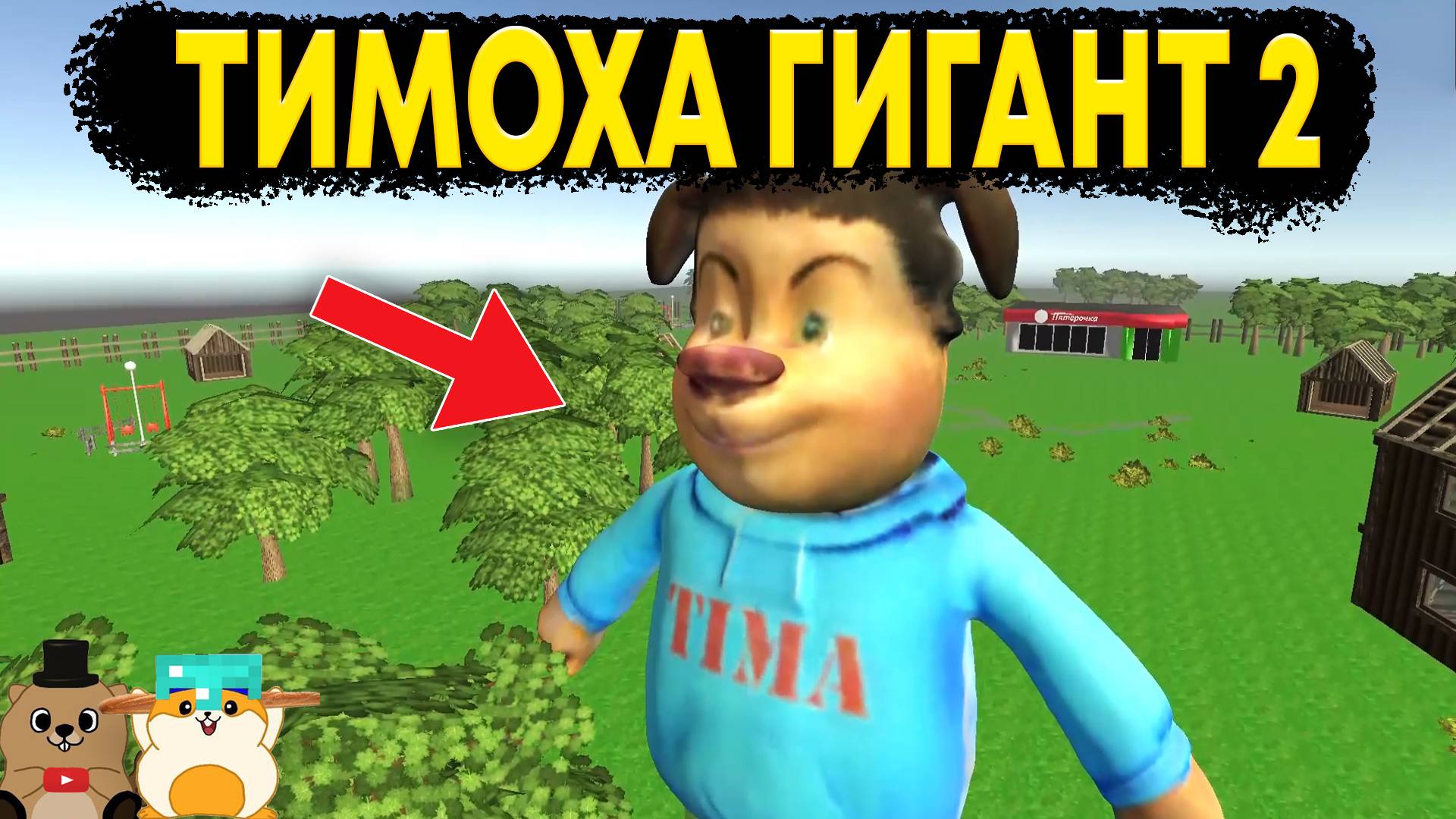 ТИМОХА ГИГАНТ ВЕРНУЛСЯ!? ТРЕШ ИГРЫ ПО ТИМОХЕ смотреть онлайн