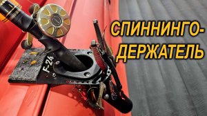 4 в 1. УНИВЕРСАЛЬНЫЙ СПИННИНГОДЕРЖАТЕЛЬ для ПВХ лодок.