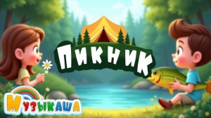 Веселая песенка про пикник – Семейный отдых, шашлыки и лето!