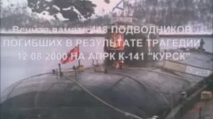 Вечная память погибшим на атомной подводной лодке «Курск».