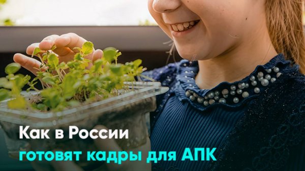 Как в России готовят кадры для АПК