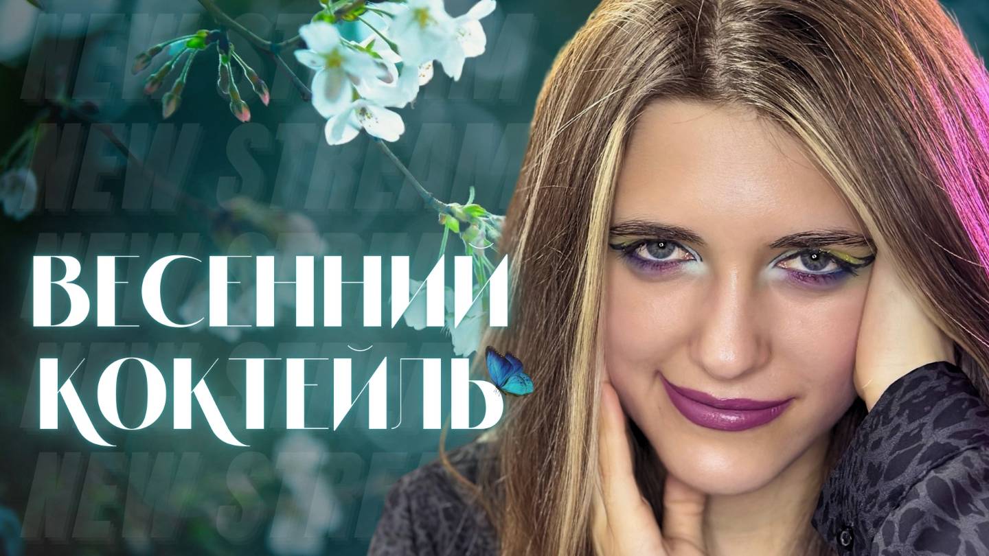 Anastasia Zvereva: Весенний Коктейль [Live Show] pt/41