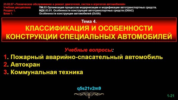 Тема 4. Классификация и особенности конструкции специальных автомобилей