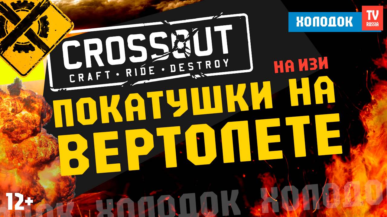 БЕЗУМНЫЕ ПОКАТУШКИ НА САМОДЕЛЬНОМ ВЕРТОЛЁТЕ В CROSSOUT | АДРЕНАЛИН, ДРАЙВ И ХАОС! 🚁💥 | ХОЛОДОК TV