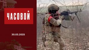 Добровольцы "Барс-Курск". Часовой. Выпуск от 30.03.2025