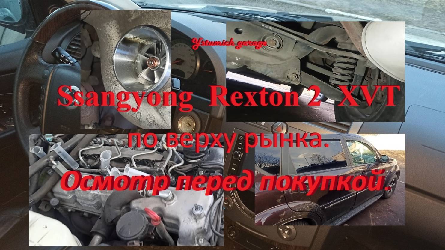Ssangyong  Rexton 2  XVT. Осмотр перед покупкой. Разновидности типов  трансмиссий Рекстонов.