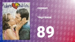 Чертёнок 89 серия (сериал, 2000)