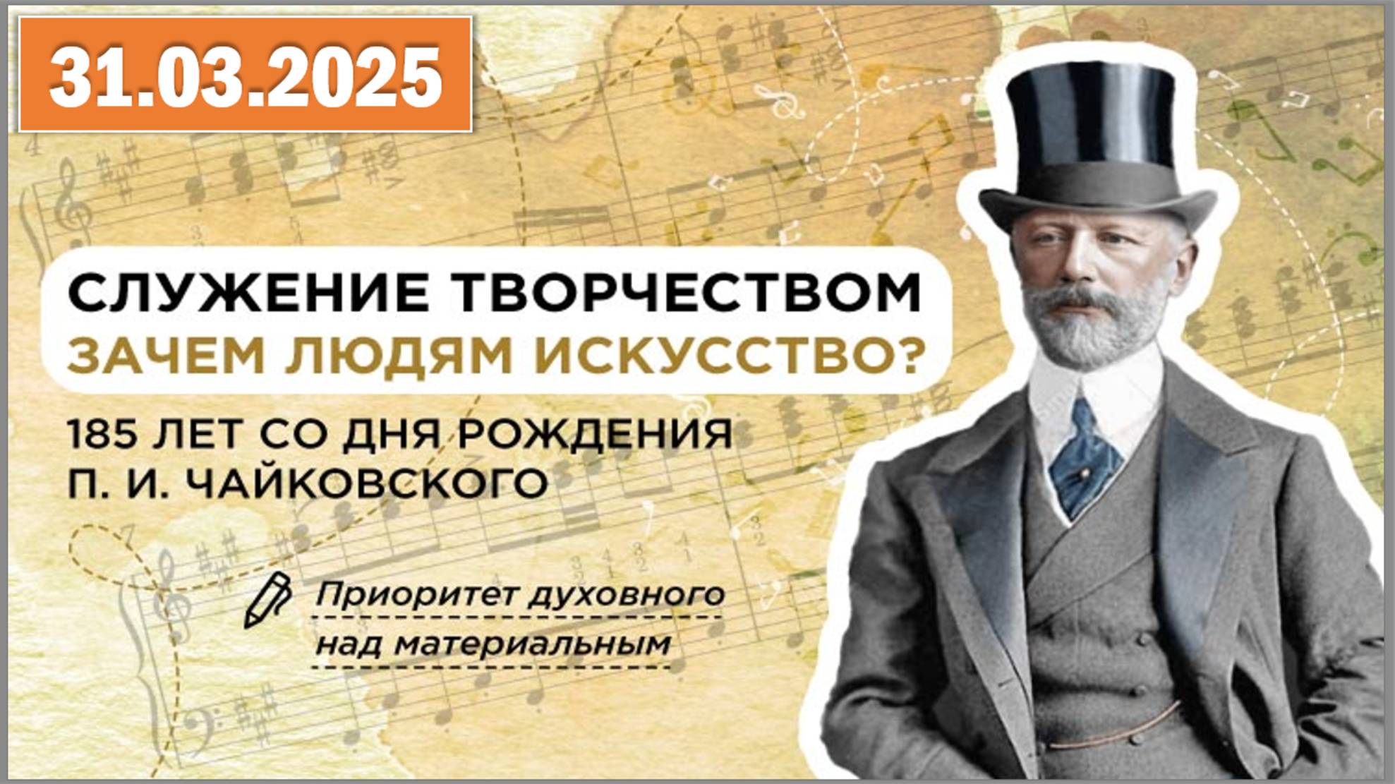 Разговоры о важном 31.03.25.Тема «Служение творчеством. 185 лет со дня рождения П. И. Чайковского» смотреть онлайн