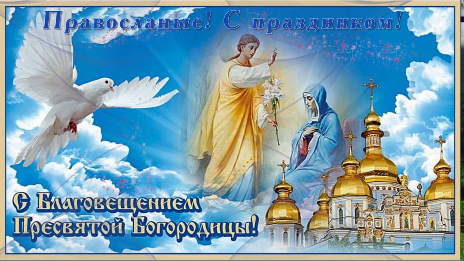 С Благовещением Пресвятой Богородицы смотреть онлайн
