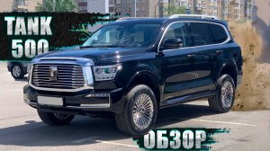 ЛУЧШИЙ КИТАЙСКИЙ ВНЕДОРОЖНИК? ЧЕСТНЫЙ ОБЗОР TANK 500!