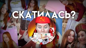 СЭНДИ ЧИКС СКАТИЛАСЬ???