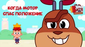 Мастер Витя и Мотор / Когда Мотор спас положение