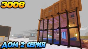 РОБЛОКС 3008 ИКЕА ☢ МОЙ ДОМИК 2 серия - 3008 Роблокс