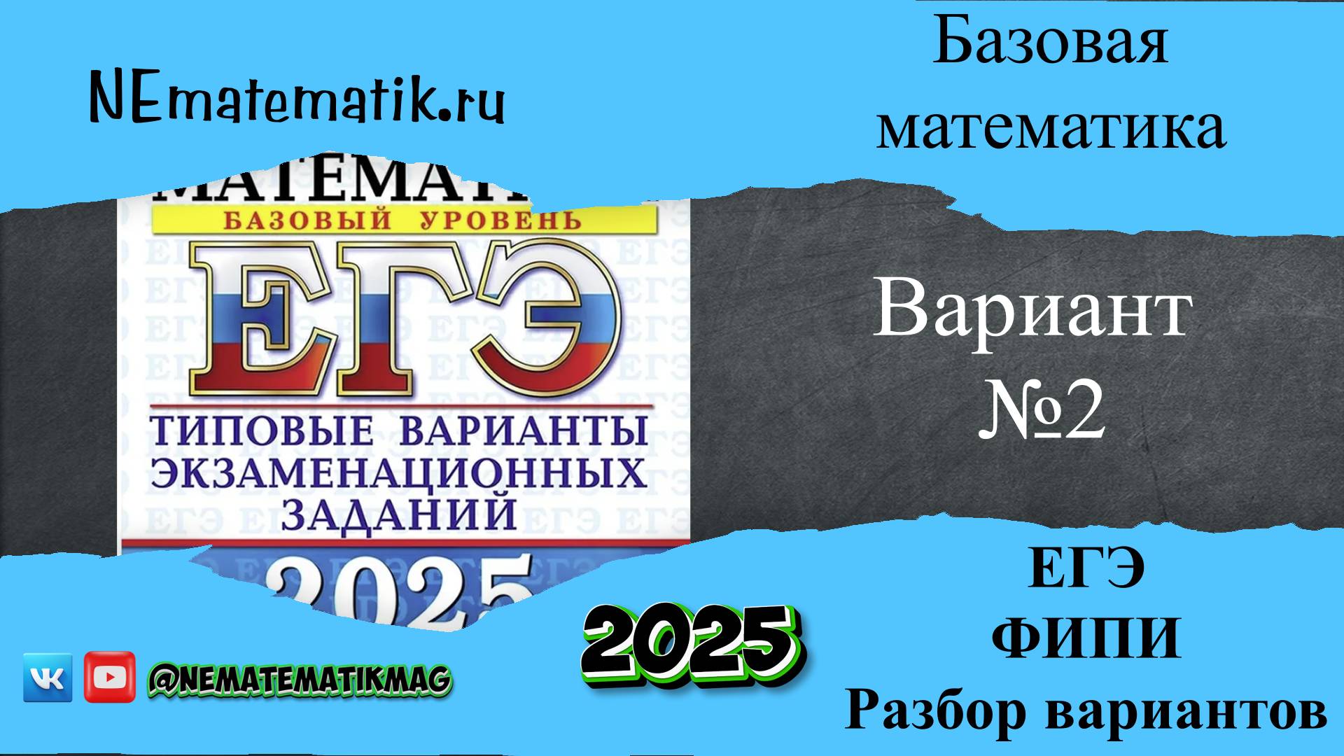 ЕГЭ базовая математика. 2025. Разбор вариантов. Вариант №2