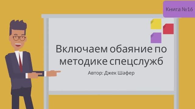 Включаем обаяние по методике спецслужб Часть 1 смотреть онлайн