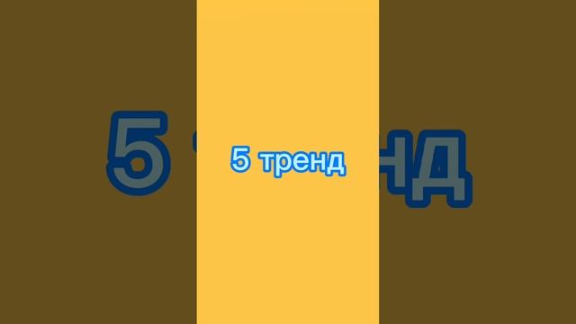 Танцуй если знаешь этот тренд / Тик Ток / 2020 / NEW / смотреть онлайн