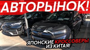 ЯПОНСКИЕ КРОССОВЕРЫ ИЗ КИТАЯ⁉️АКТУАЛЬНЫЕ ЦЕНЫ🔥КУРС ПАДАЕТ😱