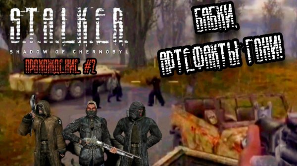 S.T.A.L.K.E.R SHADOW OF CHERNOBYL ПРОХОЖДЕНИЕ #2||БАБКИ, АРТЕФАКТЫ ГОНИ!!!||YARIK PLAY