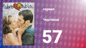 Чертёнок 57 серия (сериал, 2000)