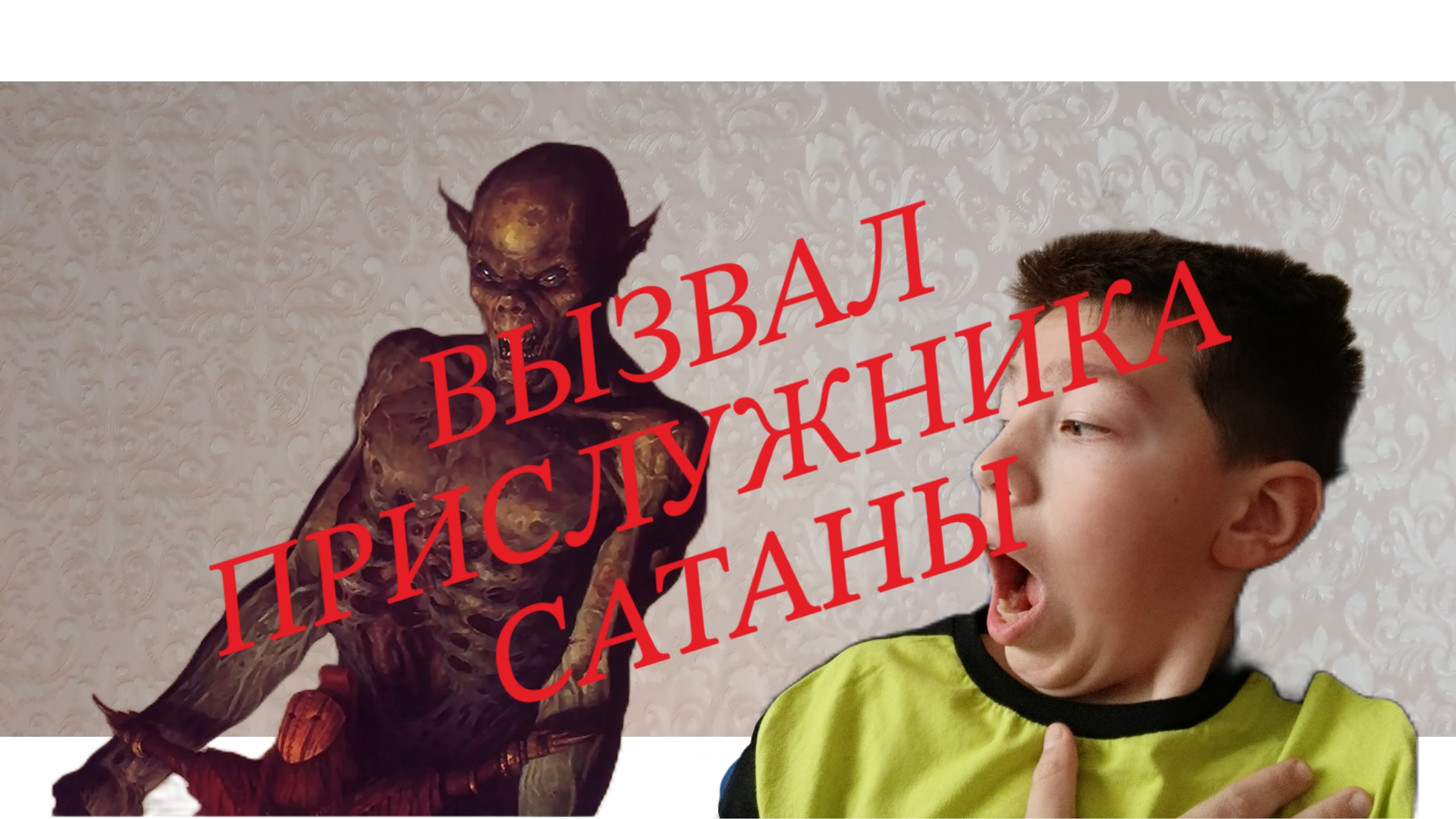 Вызвал прислужника сатаны