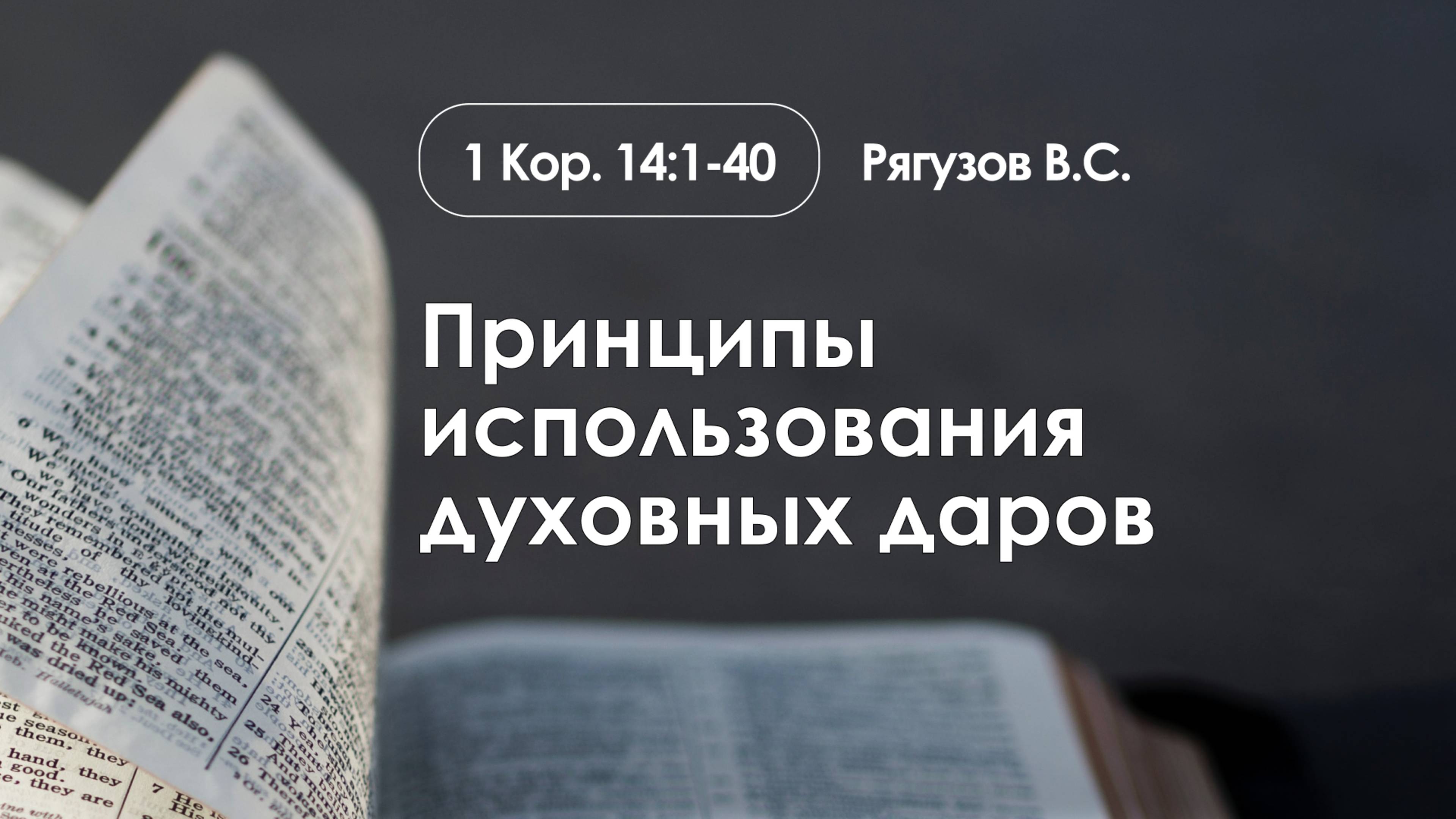 «Принципы использования духовных даров» | 1 Коринфянам 14:1-40 | Рягузов В.С. смотреть онлайн