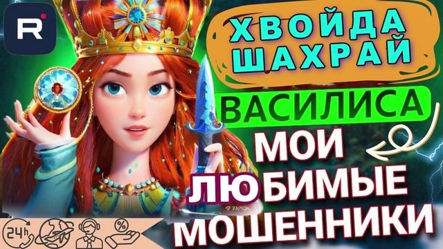 Мои любимые МОШЕННИКИ Василиса #Мошенники #Аферисты #разводилы #инвестиции #обманули смотреть онлайн