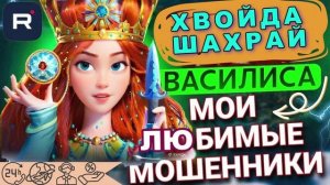 Мои любимые МОШЕННИКИ Василиса #Мошенники #Аферисты #разводилы #инвестиции #обманули