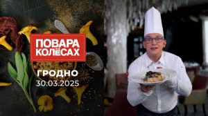 Гродно. Повара на колесах. Выпуск от 30.03.2025