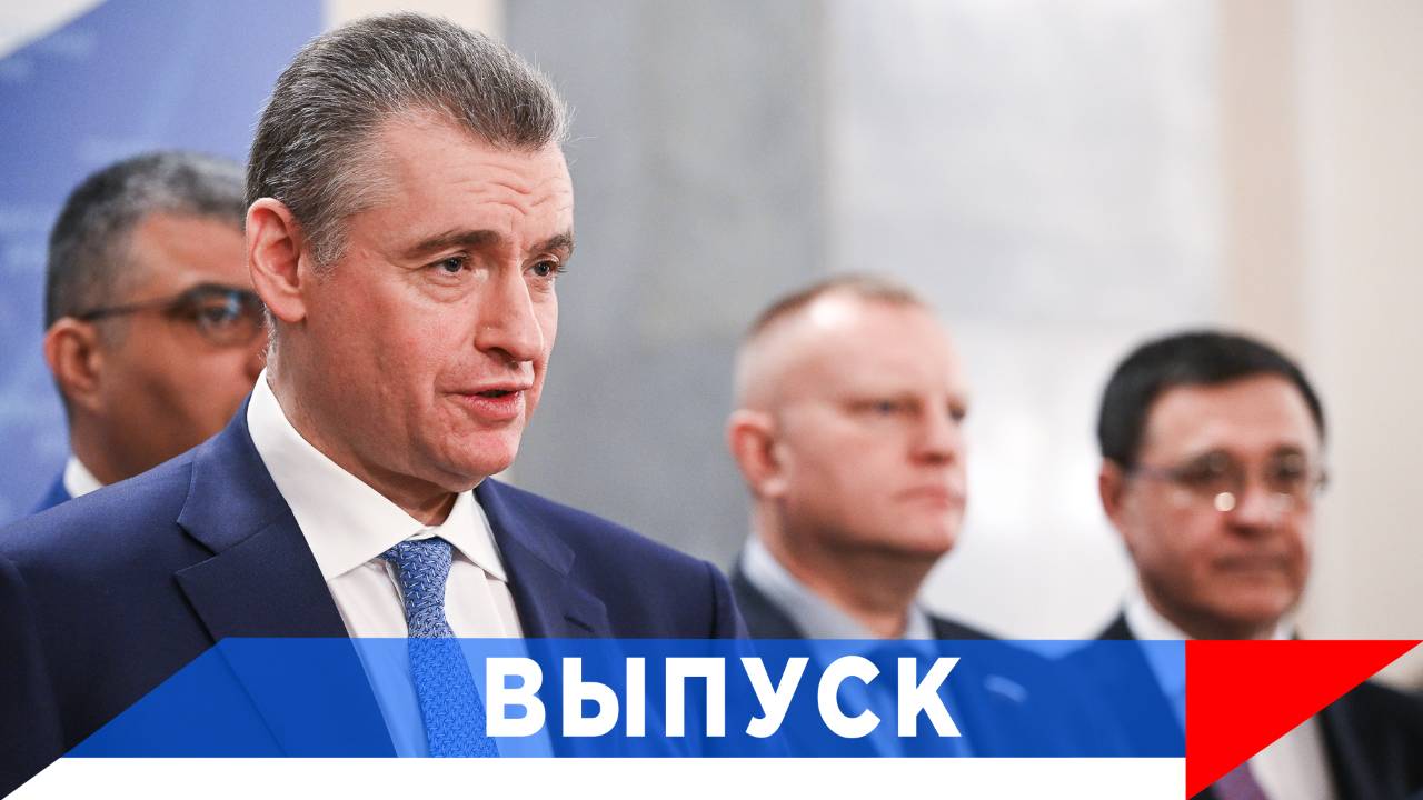 Слуцкий: К Правительству есть вопросы...! смотреть онлайн