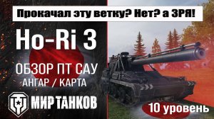 Ho-Ri 3 обзор ПТ САУ Японии | оборудование HoRi 3 бронирование | Хо-Ри 3 перки мир танков
