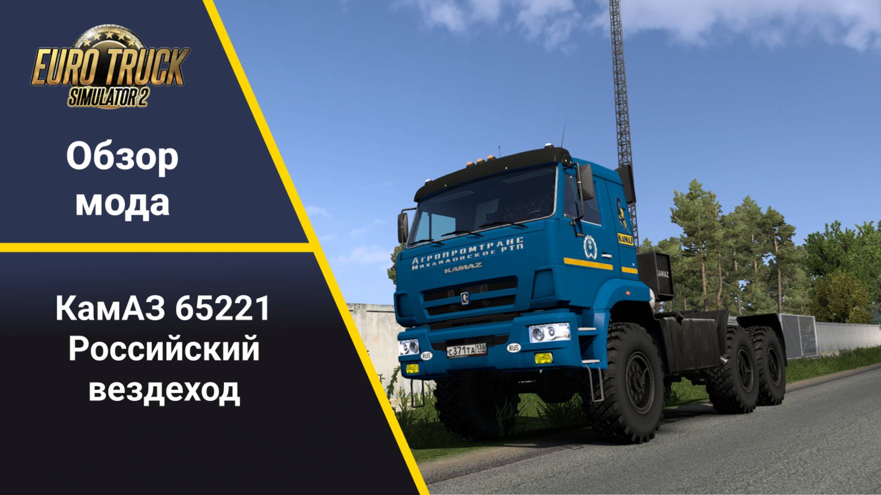 Обзор мода КамАЗ 65221 Euro Truck Simulator 2