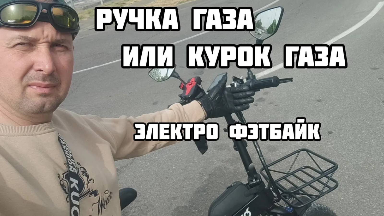 Минаков ф10, ручка газа или курок.