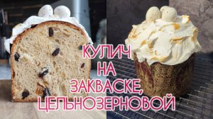 Цельнозерновой 😍кулич НА ЗАКВАСКЕ