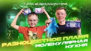 СУПЕР ОПЫТЫ/ РАЗНОЦВЕТНОЕ ПЛАМЯ/ СУМАСШЕДШАЯ ЛАБОРАТОРИЯ