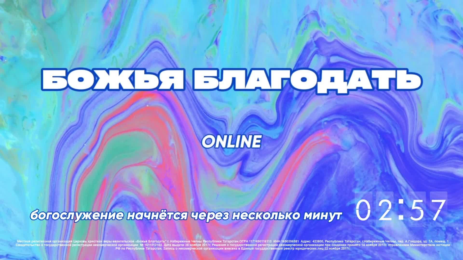 Воскресное богослужение церкви "Божья Благодать" г. Набережные Челны