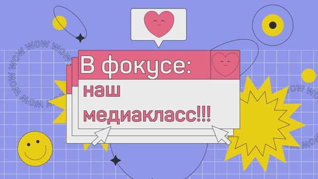 В фокусе_наш медиакласс смотреть онлайн