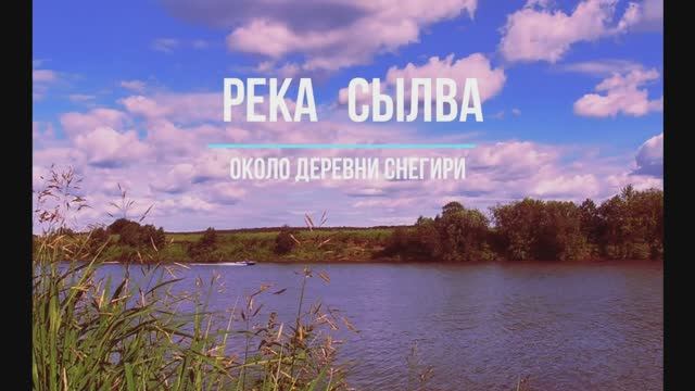 СЫЛВА. РЫБАЛКА НА РЕКЕ СЫЛВА. смотреть онлайн