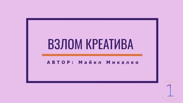 Взлом креатива Часть 1 смотреть онлайн