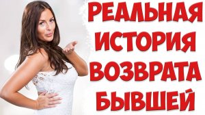 КАК ВЕРНУТЬ ЖЕНУ ПОСЛЕ РАЗВОДА. Реальная история. Когда вернется бывшая жена
