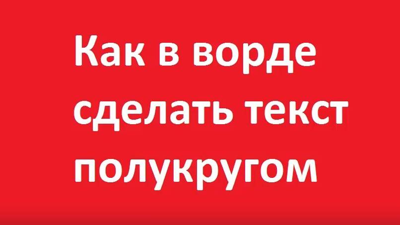 Как в ворде сделать текст полукругом смотреть онлайн